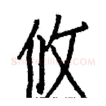 攸硬笔楷书写法,摘自白克俭硬笔书法字帖