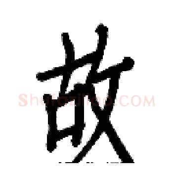 故硬笔楷书写法,摘自白克俭硬笔书法字帖