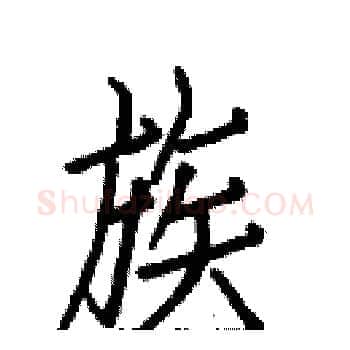 族硬笔楷书写法,摘自白克俭硬笔书法字帖
