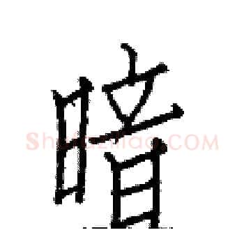 暗硬笔楷书写法,摘自白克俭硬笔书法字帖