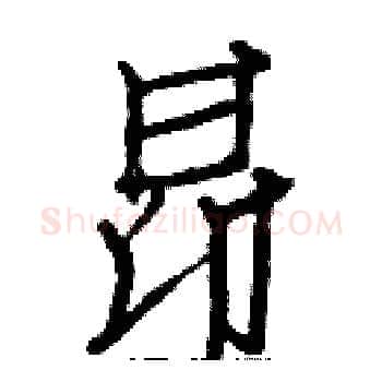 昂硬笔楷书写法,摘自白克俭硬笔书法字帖