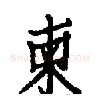 柬硬笔楷书写法,摘自白克俭硬笔书法字帖