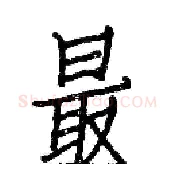 最硬笔楷书写法,摘自白克俭硬笔书法字帖