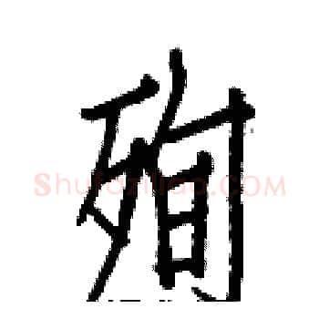 殉硬笔楷书写法,摘自白克俭硬笔书法字帖