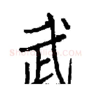 武硬笔楷书写法,摘自白克俭硬笔书法字帖