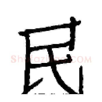 民硬笔楷书写法,摘自白克俭硬笔书法字帖