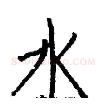 水硬笔楷书写法,摘自白克俭硬笔书法字帖