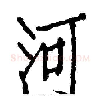 河硬笔楷书写法,摘自白克俭硬笔书法字帖