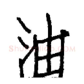 油硬笔楷书写法,摘自白克俭硬笔书法字帖