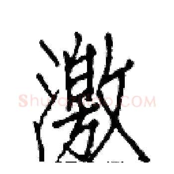激硬笔楷书写法,摘自白克俭硬笔书法字帖
