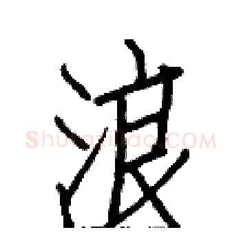 浪硬笔楷书写法,摘自白克俭硬笔书法字帖