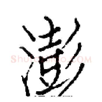 澎硬笔楷书写法,摘自白克俭硬笔书法字帖