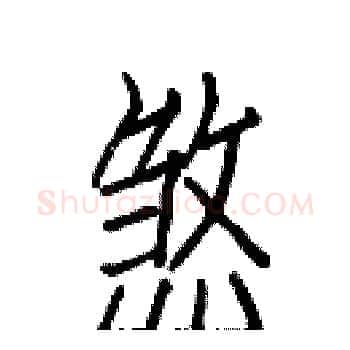 煞硬笔楷书写法,摘自白克俭硬笔书法字帖