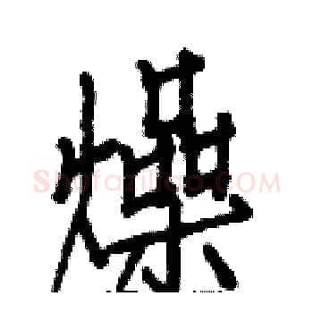 燥硬笔楷书写法,摘自白克俭硬笔书法字帖