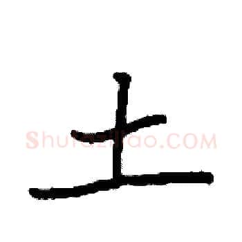 土硬笔楷书写法,摘自袁强硬笔书法字帖