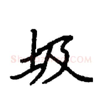 圾硬笔楷书写法,摘自袁强硬笔书法字帖