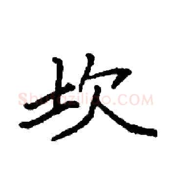 坎硬笔楷书写法,摘自袁强硬笔书法字帖