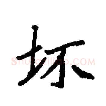 坏硬笔楷书写法,摘自袁强硬笔书法字帖