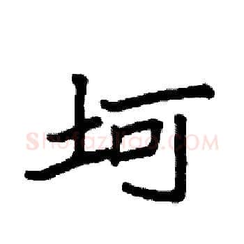 坷硬笔楷书写法,摘自袁强硬笔书法字帖