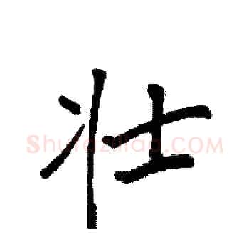 壮硬笔楷书写法,摘自袁强硬笔书法字帖