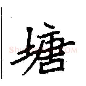 塘硬笔楷书写法,摘自袁强硬笔书法字帖