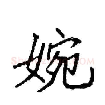 婉硬笔楷书写法,摘自袁强硬笔书法字帖