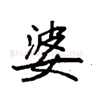 婆硬笔楷书写法,摘自袁强硬笔书法字帖