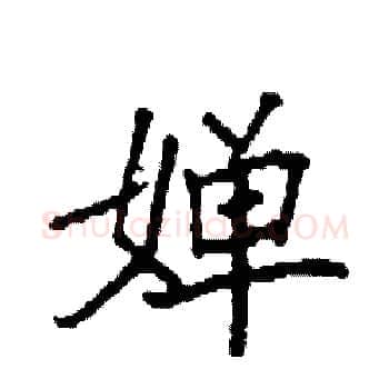 婵硬笔楷书写法,摘自袁强硬笔书法字帖