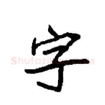 字硬笔楷书写法,摘自袁强硬笔书法字帖