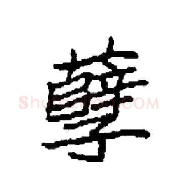 孽硬笔楷书写法,摘自袁强硬笔书法字帖