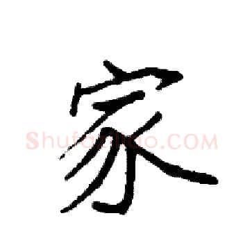 家硬笔楷书写法,摘自袁强硬笔书法字帖