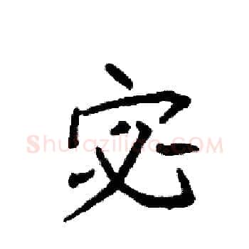 宓硬笔楷书写法,摘自袁强硬笔书法字帖
