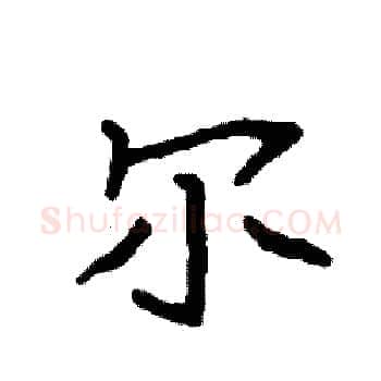 尔硬笔楷书写法,摘自袁强硬笔书法字帖