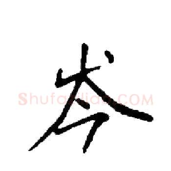 岑硬笔楷书写法,摘自袁强硬笔书法字帖