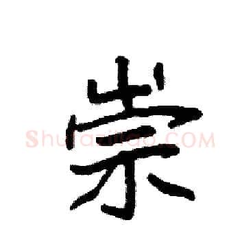 崇硬笔楷书写法,摘自袁强硬笔书法字帖