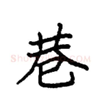 巷硬笔楷书写法,摘自袁强硬笔书法字帖