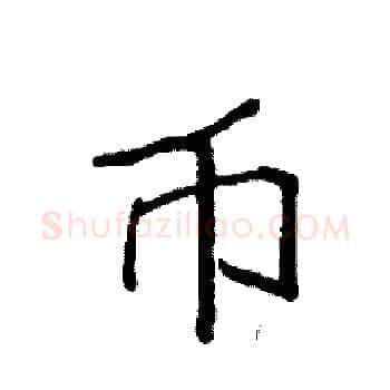 币硬笔楷书写法,摘自袁强硬笔书法字帖