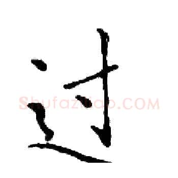 过硬笔楷书写法,摘自邓散木硬笔书法字帖