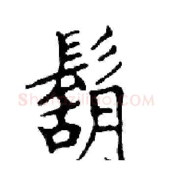 鬍硬笔楷书写法,摘自邓散木硬笔书法字帖