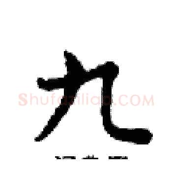 九硬笔楷书写法,摘自邓散木硬笔书法字帖