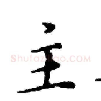 主硬笔楷书写法,摘自邓散木硬笔书法字帖