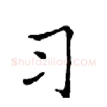 习硬笔楷书写法,摘自邓散木硬笔书法字帖