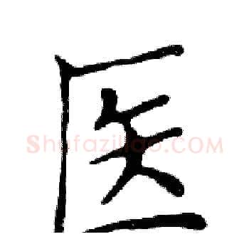 医硬笔楷书写法,摘自邓散木硬笔书法字帖