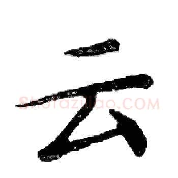 云硬笔楷书写法,摘自邓散木硬笔书法字帖