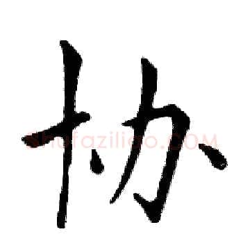 协硬笔楷书写法,摘自邓散木硬笔书法字帖