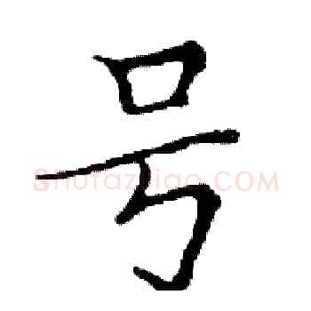 号硬笔楷书写法,摘自邓散木硬笔书法字帖