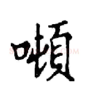 噸硬笔楷书写法,摘自邓散木硬笔书法字帖