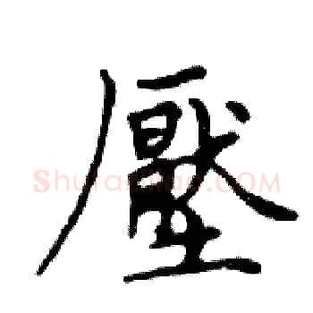 壓硬笔楷书写法,摘自邓散木硬笔书法字帖