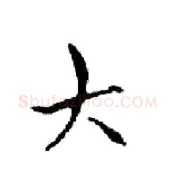 大硬笔楷书写法,摘自邓散木硬笔书法字帖