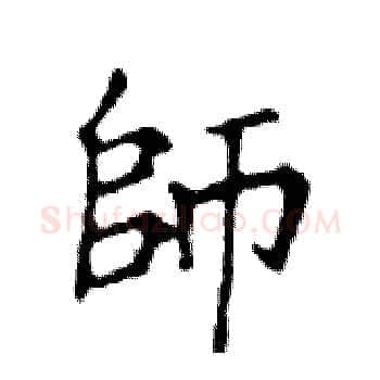 師硬笔楷书写法,摘自邓散木硬笔书法字帖